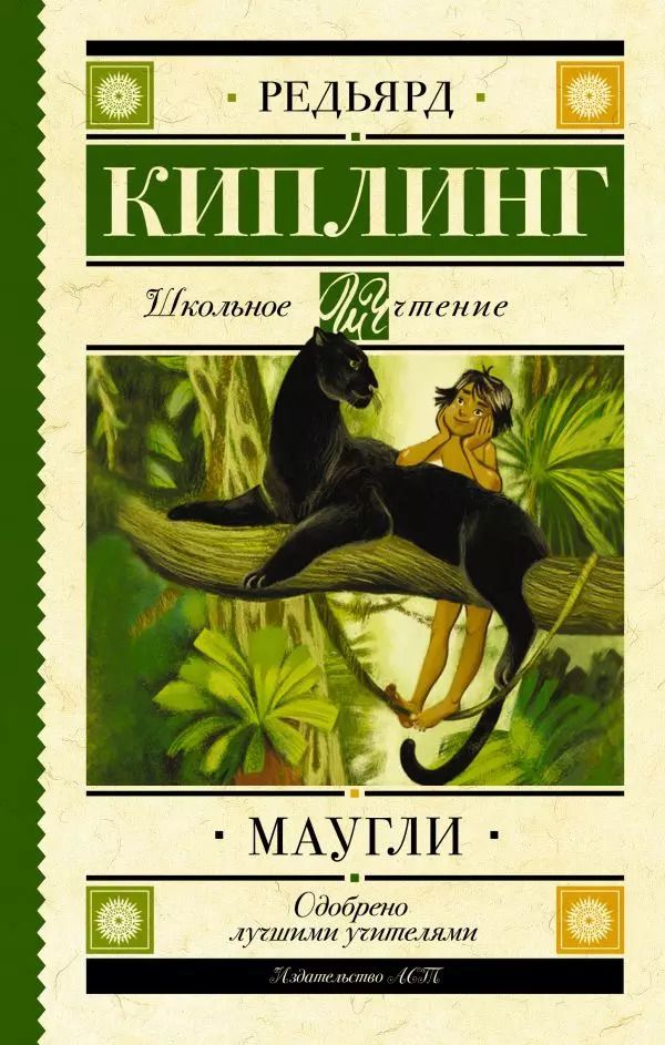 Обложка книги "Редьярд Киплинг: Маугли"