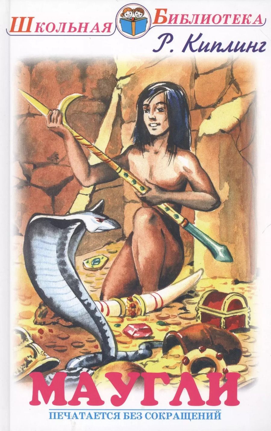 Обложка книги "Редьярд Киплинг: Маугли"