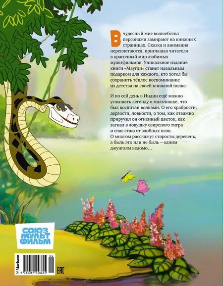 Фотография книги "Редьярд Киплинг: Маугли"