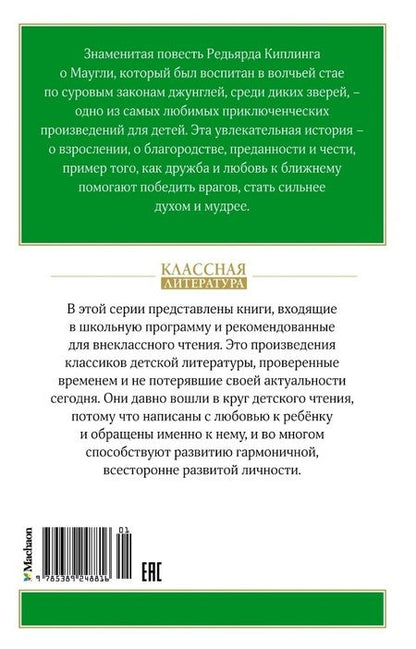 Фотография книги "Редьярд Киплинг: Маугли"