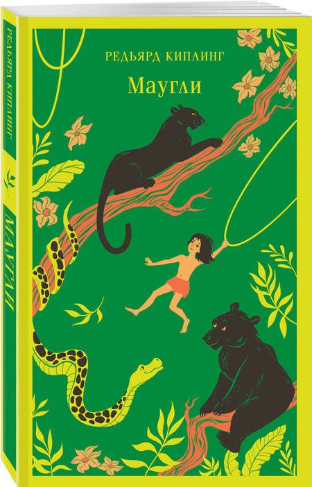 Фотография книги "Редьярд Киплинг: Маугли"
