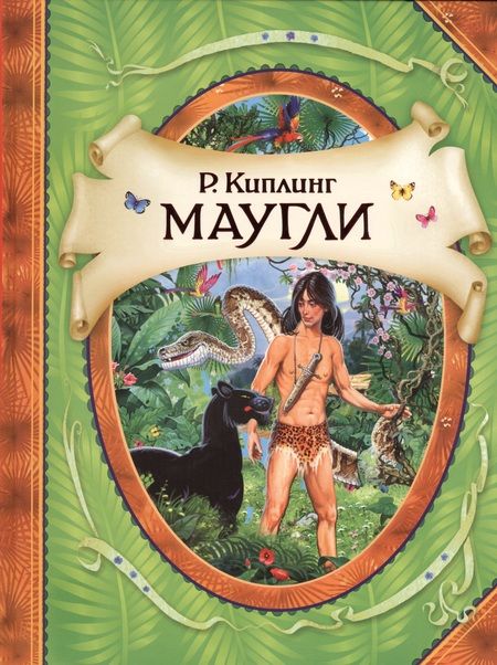 Фотография книги "Редьярд Киплинг: Маугли"