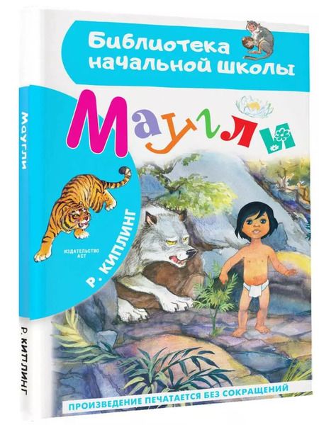 Фотография книги "Редьярд Киплинг: Маугли"