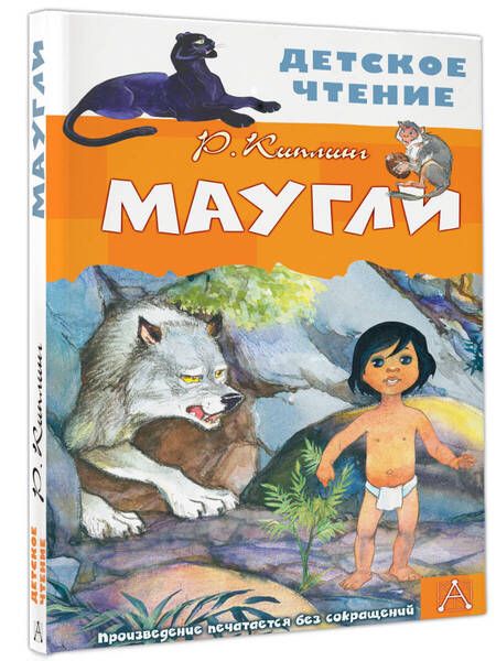 Фотография книги "Редьярд Киплинг: Маугли"