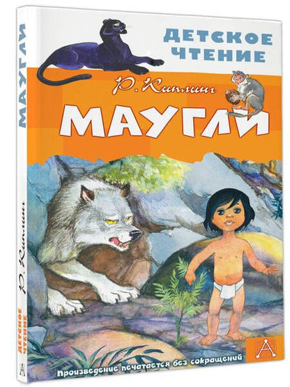 Фотография книги "Редьярд Киплинг: Маугли"