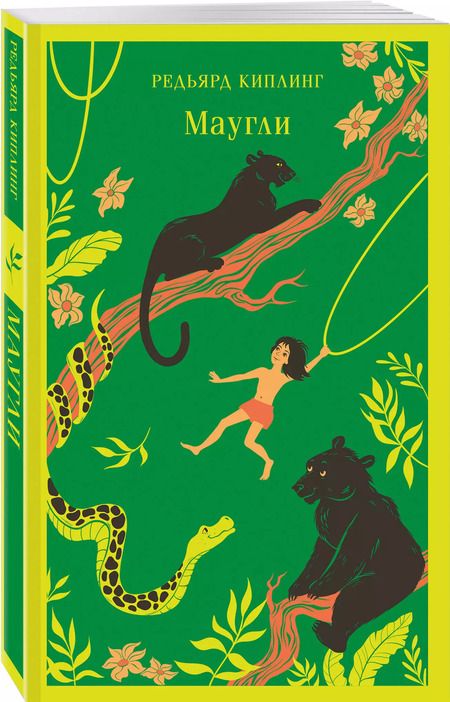 Фотография книги "Редьярд Киплинг: Маугли"