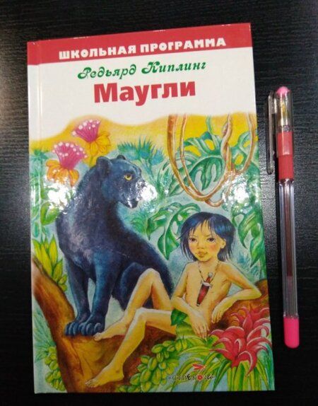 Фотография книги "Редьярд Киплинг: Маугли"