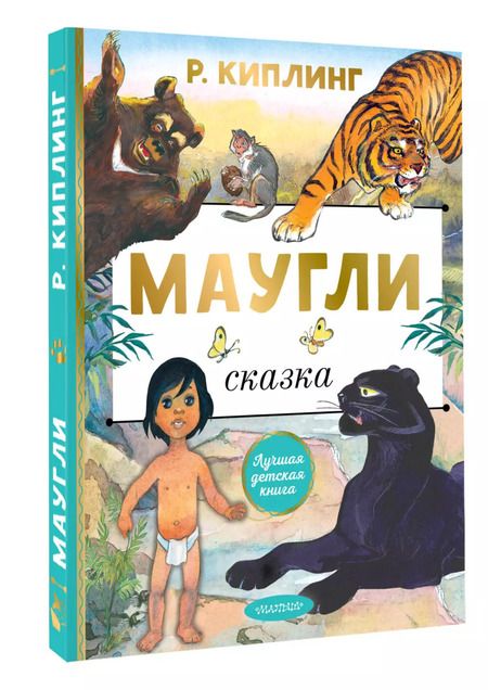 Фотография книги "Редьярд Киплинг: Маугли"