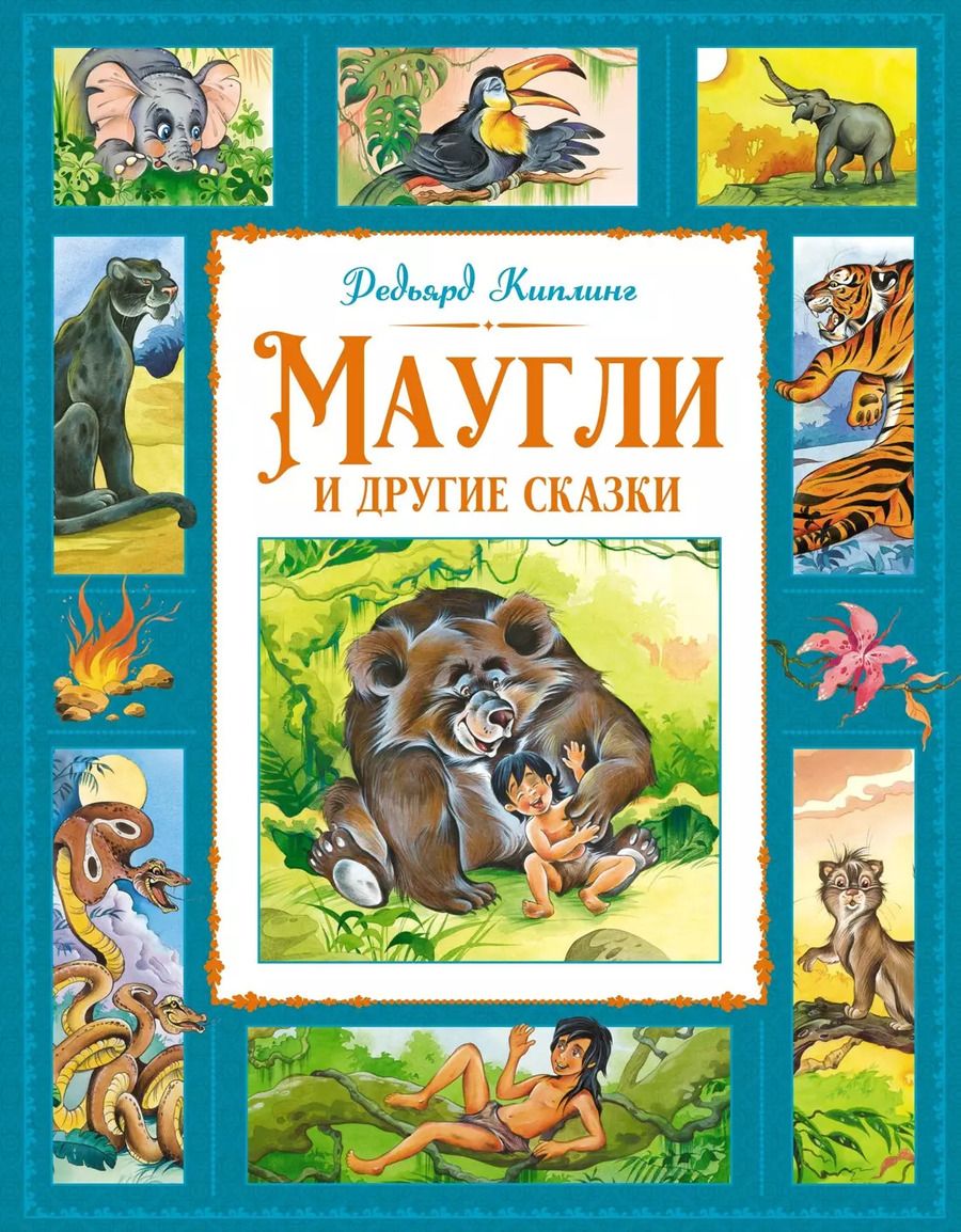 Обложка книги "Редьярд Киплинг: Маугли и другие сказки"