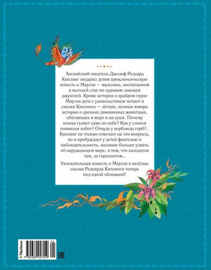 Фотография книги "Редьярд Киплинг: Маугли и другие сказки"