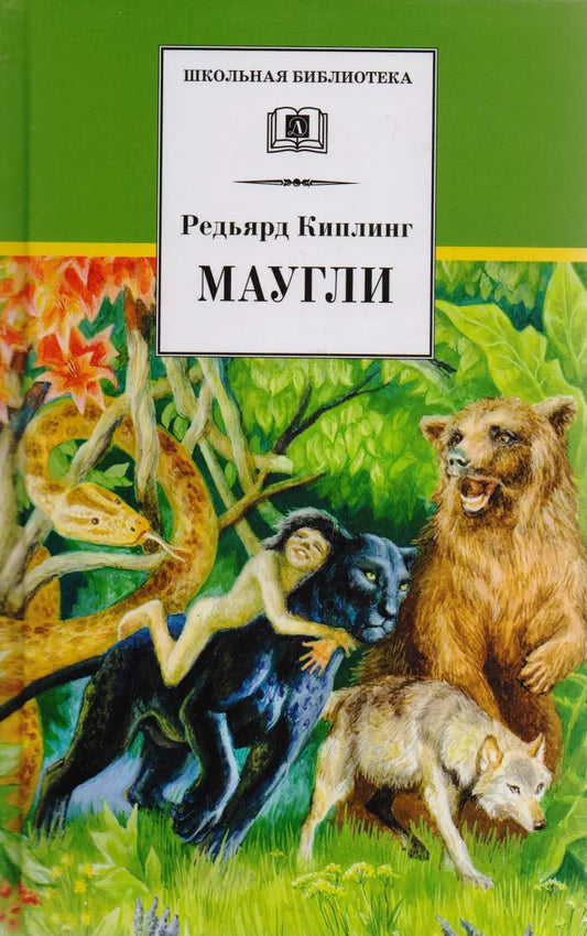 Обложка книги "Редьярд Киплинг: Маугли (сказка)"