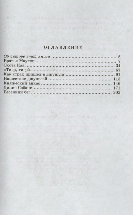 Фотография книги "Редьярд Киплинг: Маугли (сказка)"