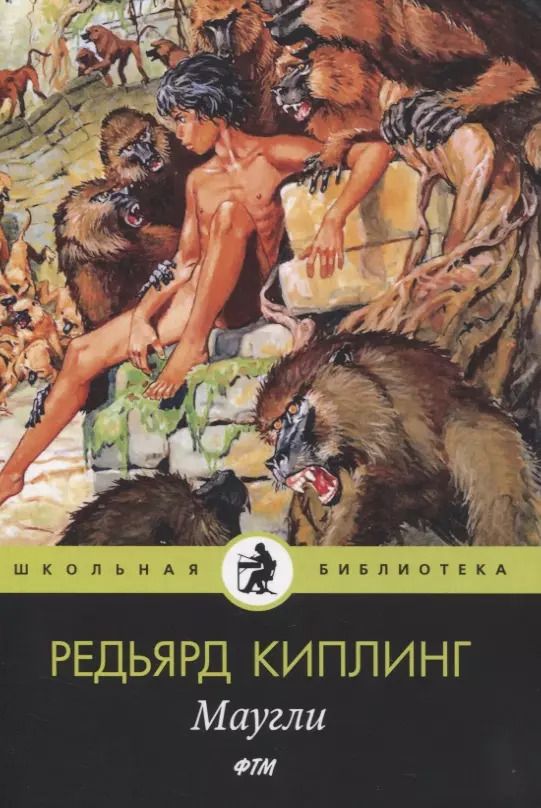 Обложка книги "Редьярд Киплинг: Маугли: сказки"