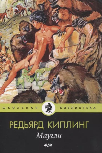 Обложка книги "Редьярд Киплинг: Маугли: сказки"