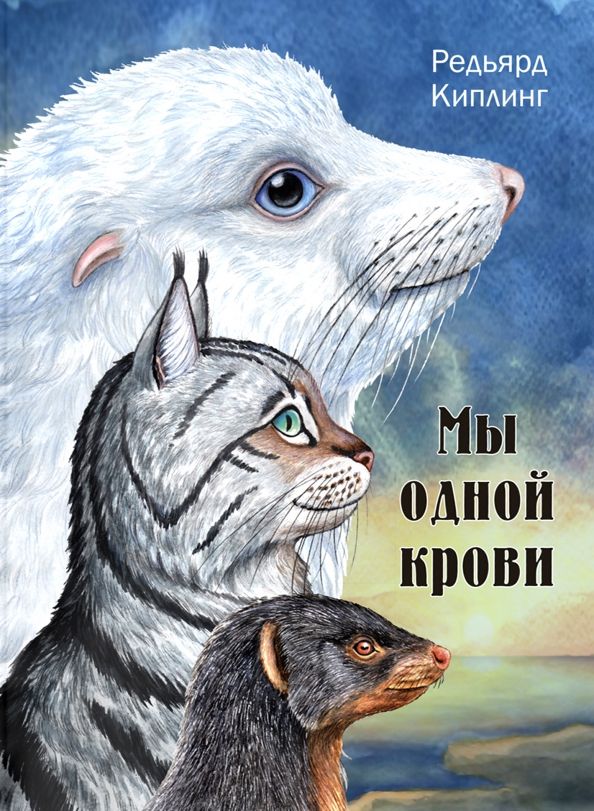 Обложка книги "Редьярд Киплинг: Мы одной крови"