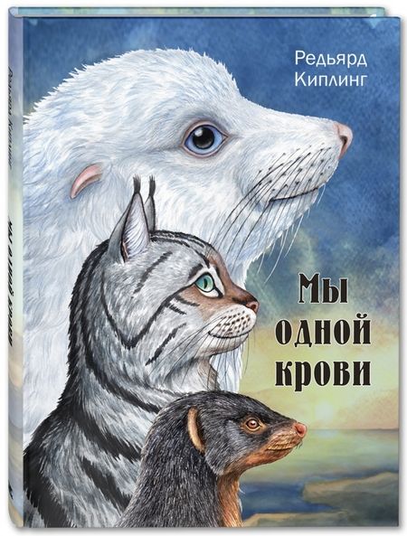 Фотография книги "Редьярд Киплинг: Мы одной крови"