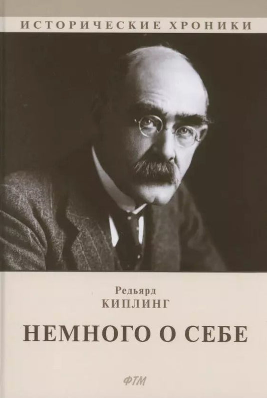 Обложка книги "Редьярд Киплинг: Немного о себе: автобиографический роман"