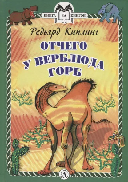 Обложка книги "Редьярд Киплинг: Отчего у Верблюда горб"