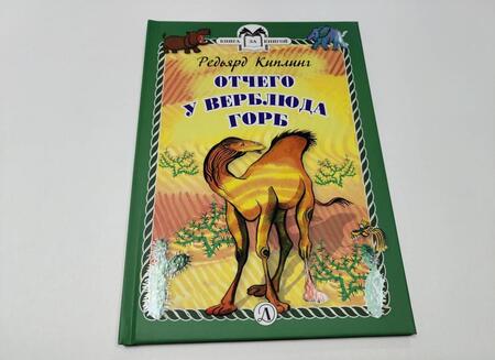 Фотография книги "Редьярд Киплинг: Отчего у Верблюда горб"