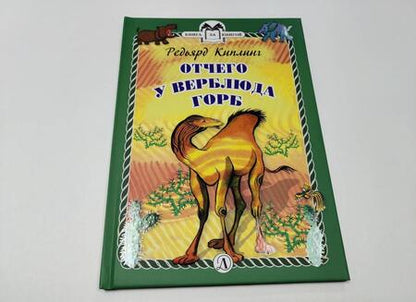 Фотография книги "Редьярд Киплинг: Отчего у Верблюда горб"