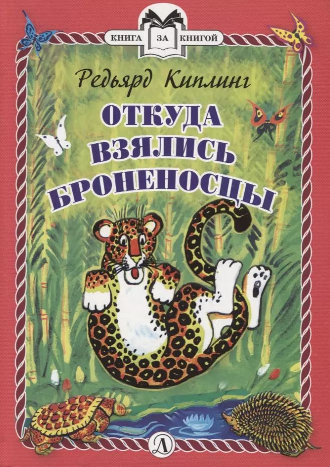 Обложка книги "Редьярд Киплинг: Откуда взялись Броненосцы"