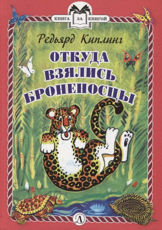Обложка книги "Редьярд Киплинг: Откуда взялись Броненосцы"