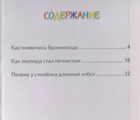 Фотография книги "Редьярд Киплинг: Почему у слоненка длинный хобот"