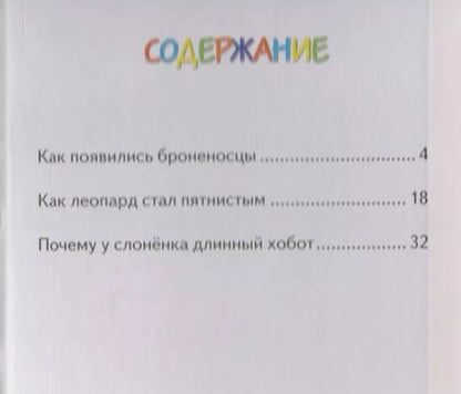 Фотография книги "Редьярд Киплинг: Почему у слоненка длинный хобот"
