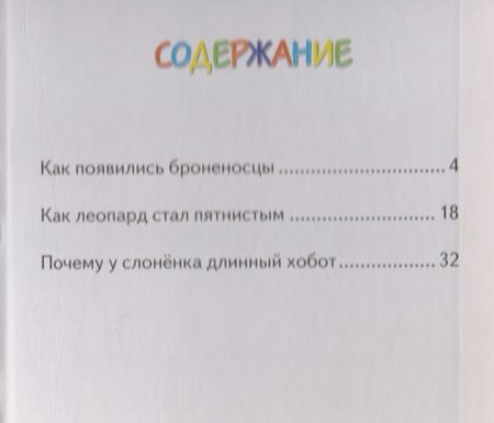 Фотография книги "Редьярд Киплинг: Почему у слоненка длинный хобот"