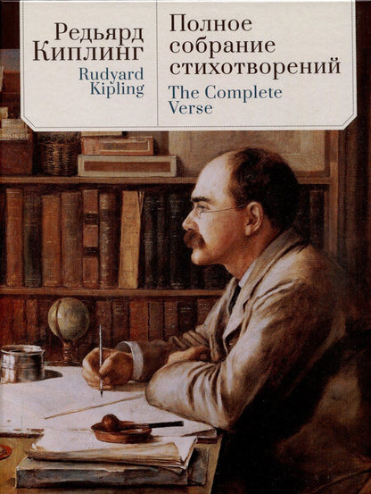 Обложка книги "Редьярд Киплинг: Полное собрание стихотворений."