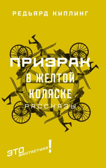 Обложка книги "Редьярд Киплинг: Призрак в желтой коляске"