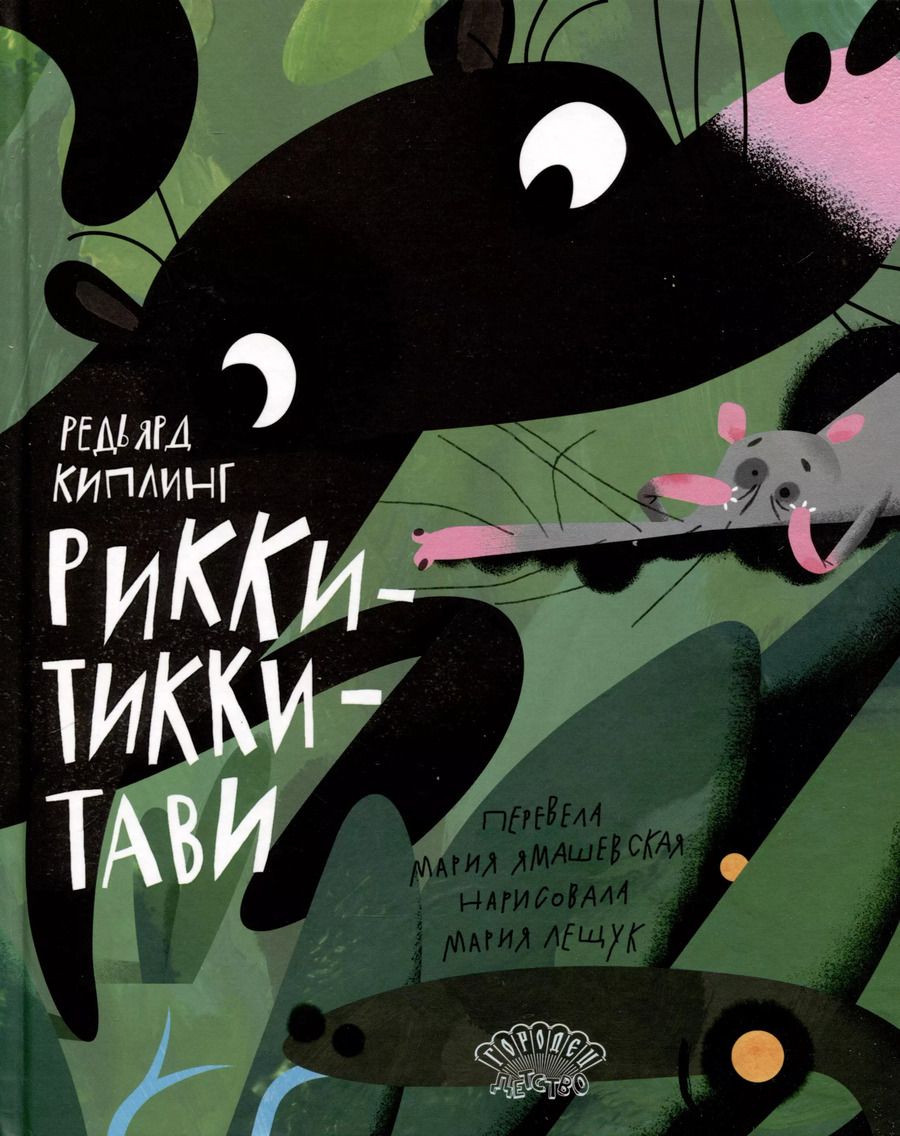 Обложка книги "Редьярд Киплинг: Рикки-Тикки-Тави. Сказка"