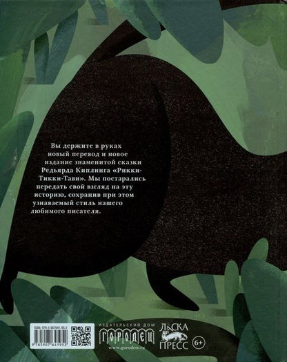 Фотография книги "Редьярд Киплинг: Рикки-Тикки-Тави. Сказка"