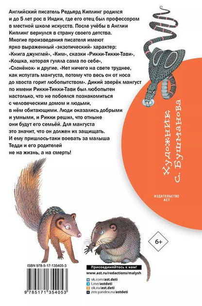 Фотография книги "Редьярд Киплинг: Рикки-Тикки-Тави. Сказки"