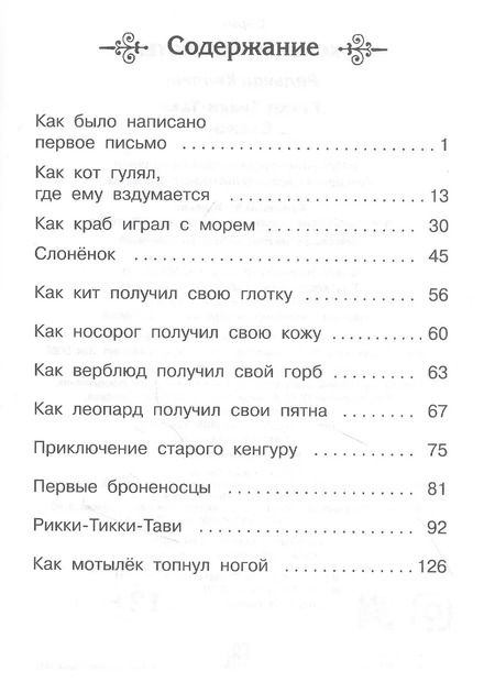 Фотография книги "Редьярд Киплинг: Рикки-Тикки-Тави. Сказки"