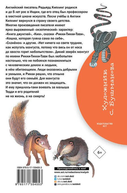 Фотография книги "Редьярд Киплинг: Рикки-Тикки-Тави. Сказки"