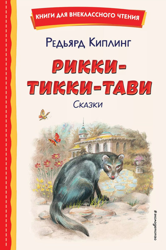 Обложка книги "Редьярд Киплинг: Рикки-Тикки-Тави. Сказки (ил. В. Канивца)"
