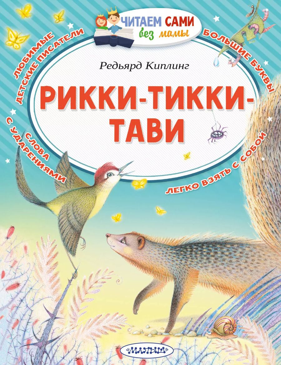 Обложка книги "Редьярд Киплинг: Рикки-Тикки-Тави"