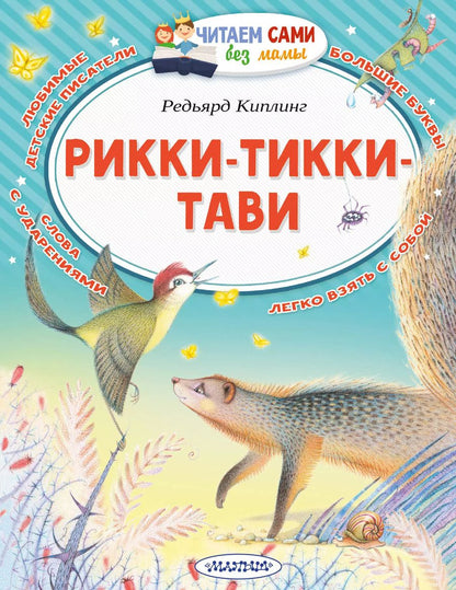 Обложка книги "Редьярд Киплинг: Рикки-Тикки-Тави"