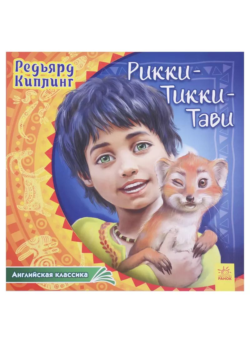 Обложка книги "Редьярд Киплинг: Рикки-Тикки-Тави"