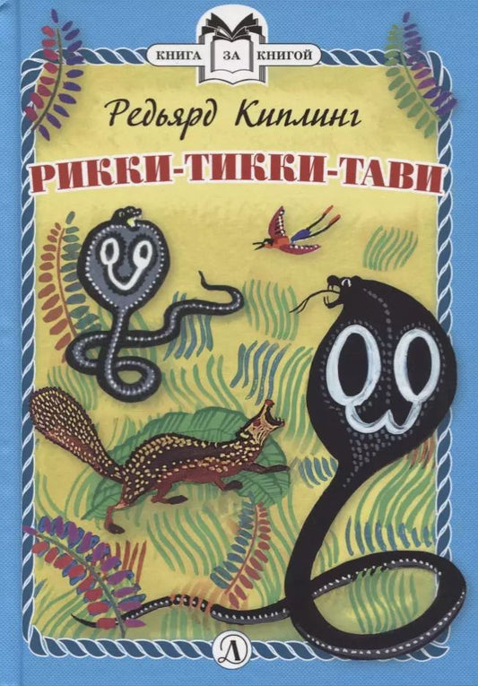 Обложка книги "Редьярд Киплинг: Рикки-Тикки-Тави"