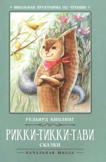 Обложка книги "Редьярд Киплинг: Рикки-Тикки-Тави"