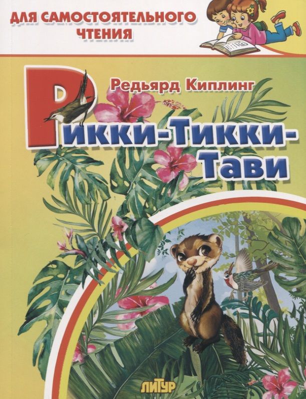 Обложка книги "Редьярд Киплинг: Рикки-Тикки-Тави"