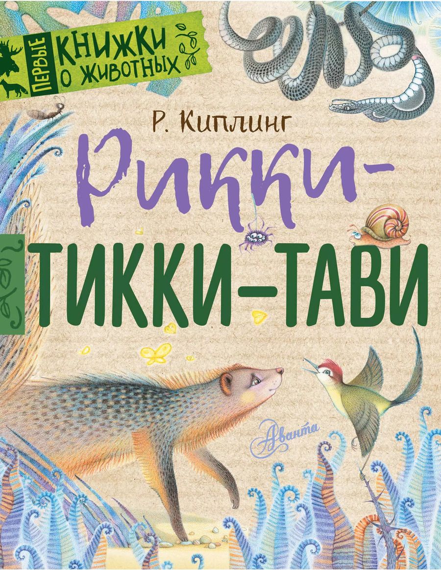 Обложка книги "Редьярд Киплинг: Рикки-Тикки-Тави"