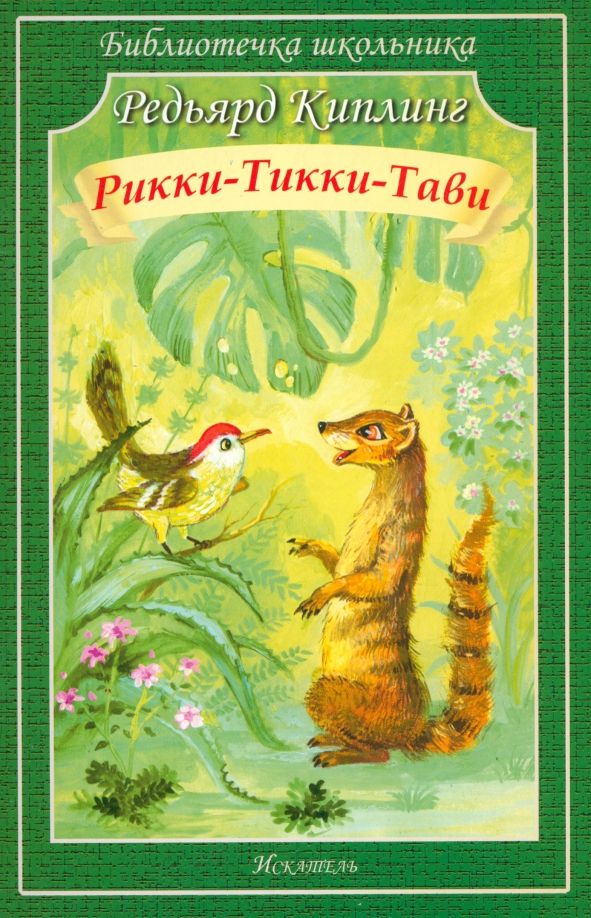 Обложка книги "Редьярд Киплинг: Рикки-Тикки-Тави"