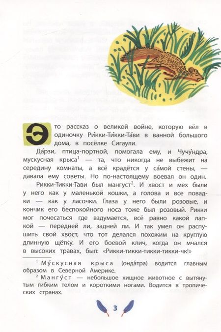 Фотография книги "Редьярд Киплинг: Рикки-Тикки-Тави"