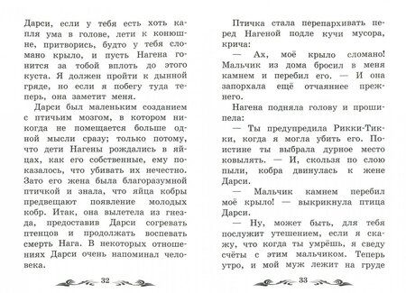 Фотография книги "Редьярд Киплинг: Рикки-Тикки-Тави"