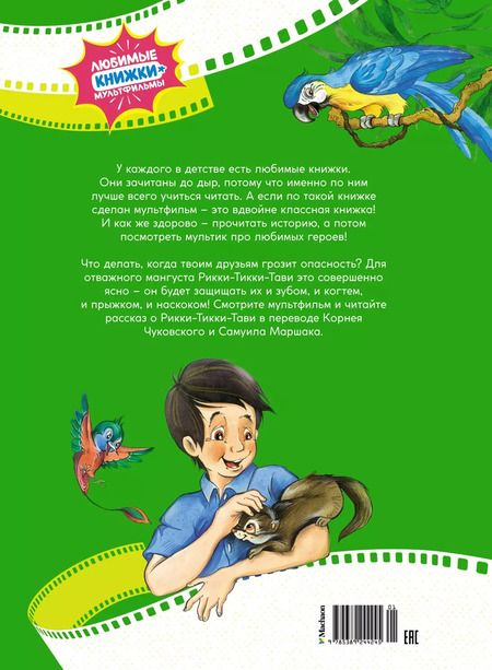 Фотография книги "Редьярд Киплинг: Рикки-Тикки-Тави"