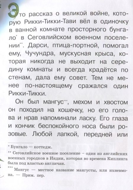 Фотография книги "Редьярд Киплинг: Рикки-Тикки-Тави"