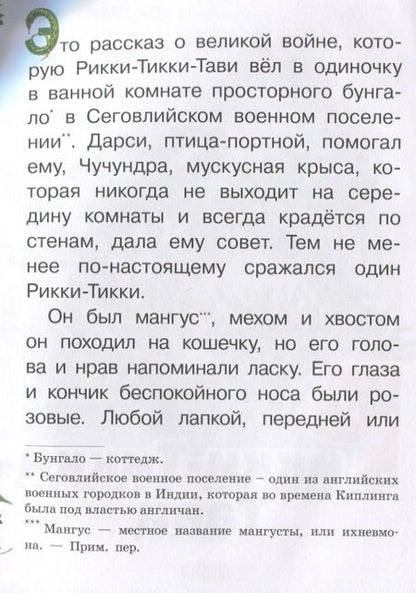 Фотография книги "Редьярд Киплинг: Рикки-Тикки-Тави"